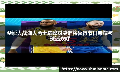 圣诞大战湖人勇士巅峰对决谁将赢得节日荣耀与球迷欢呼