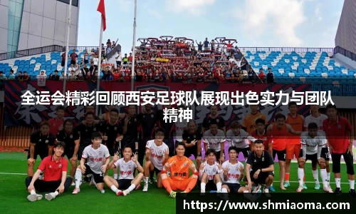 全运会精彩回顾西安足球队展现出色实力与团队精神