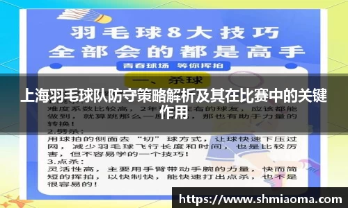 上海羽毛球队防守策略解析及其在比赛中的关键作用