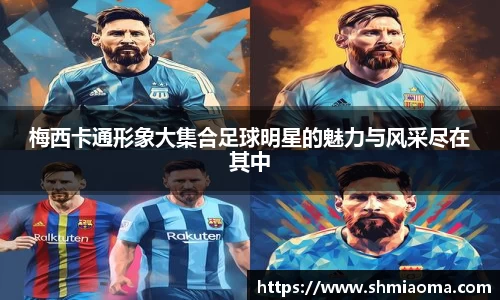 梅西卡通形象大集合足球明星的魅力与风采尽在其中