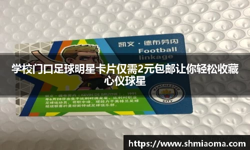 学校门口足球明星卡片仅需2元包邮让你轻松收藏心仪球星
