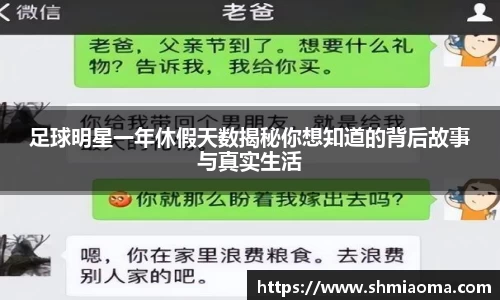 足球明星一年休假天数揭秘你想知道的背后故事与真实生活