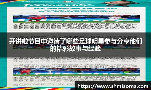 开讲啦节目中邀请了哪些足球明星参与分享他们的精彩故事与经验