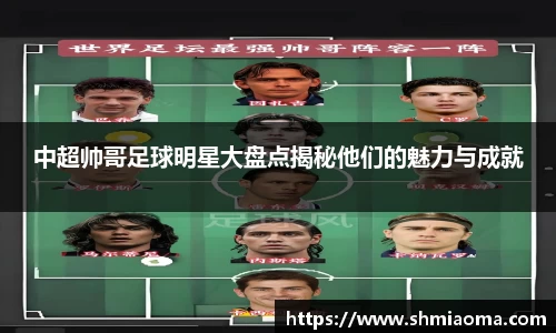 中超帅哥足球明星大盘点揭秘他们的魅力与成就
