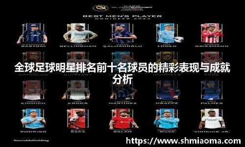 全球足球明星排名前十名球员的精彩表现与成就分析