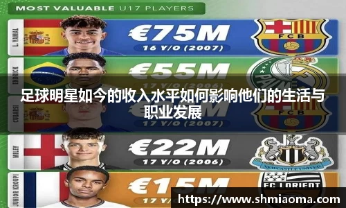 足球明星如今的收入水平如何影响他们的生活与职业发展