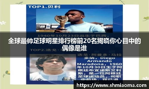 全球最帅足球明星排行榜前20名揭晓你心目中的偶像是谁