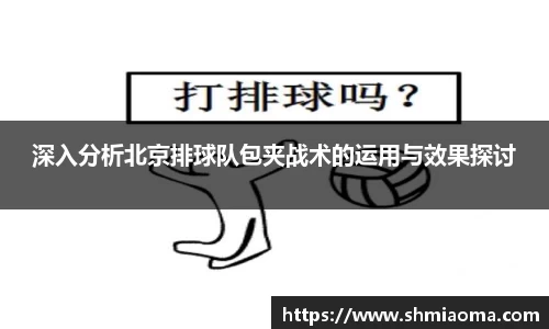 深入分析北京排球队包夹战术的运用与效果探讨