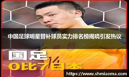 中国足球明星替补球员实力排名榜揭晓引发热议
